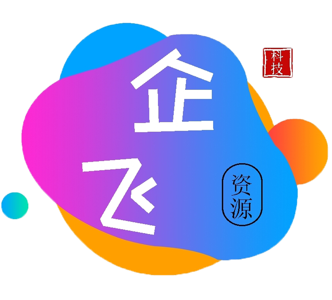 企飞资源网-加入我们一起学习，一起成长。