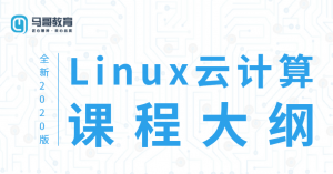 2020 Linux云计算运维课程-月其科技