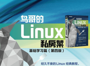 鸟哥的Linux私房菜 基础学习篇-月其科技