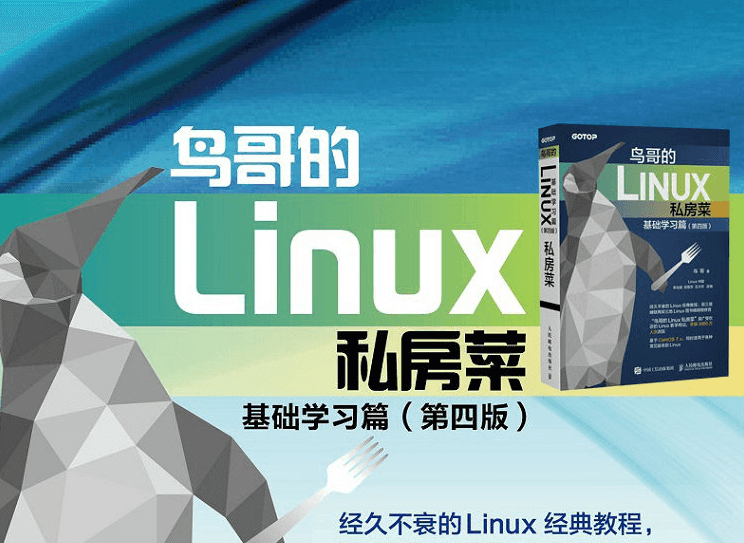 鸟哥的Linux私房菜 基础学习篇-企飞资源网