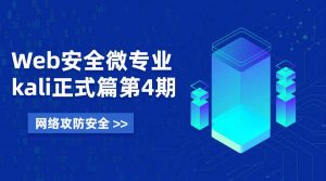 Web安全微专业 Kali正式篇-月其科技