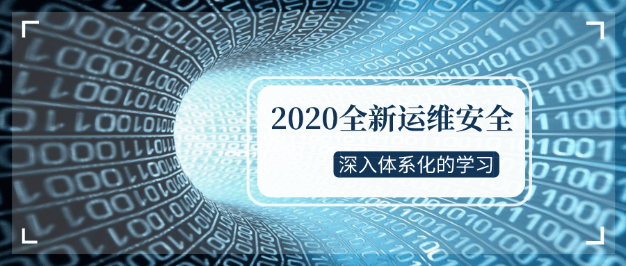 2020全新运维安全深入学习-企飞资源网