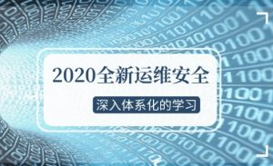 2020全新 运维安全视频（深入体系化学习）-月其科技