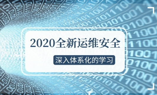 2020全新 运维安全视频（深入体系化学习）-企飞资源网