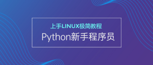 新手Python程序员上手Linux-月其科技