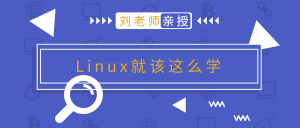 刘老师版Linux就该这么学-企飞资源网