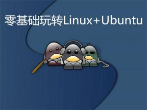 零基础玩转Linux+Ubuntu-月其科技