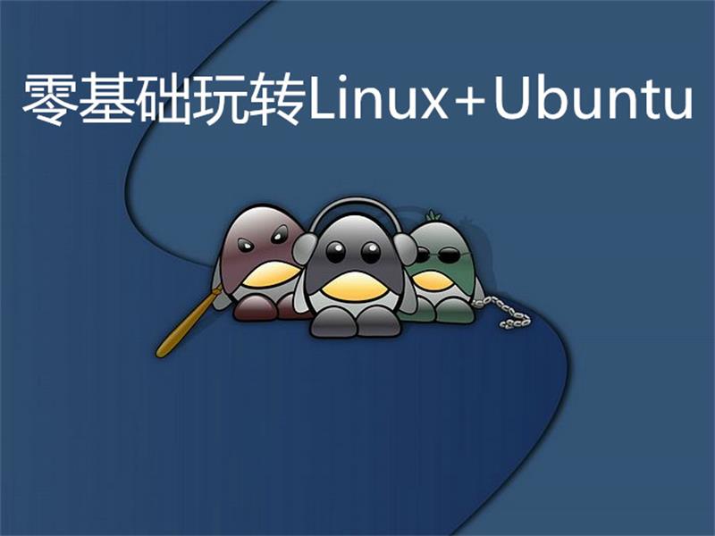 零基础玩转Linux+Ubuntu-企飞资源网