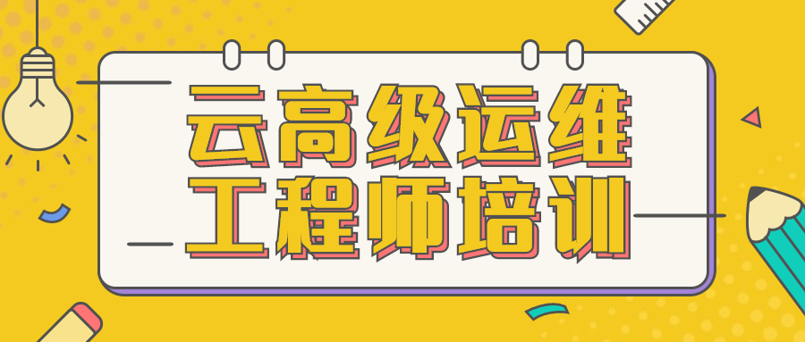 云高级运维工程师培训视频教程-企飞资源网