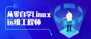 从零自学Linux运维工程师-企飞资源网