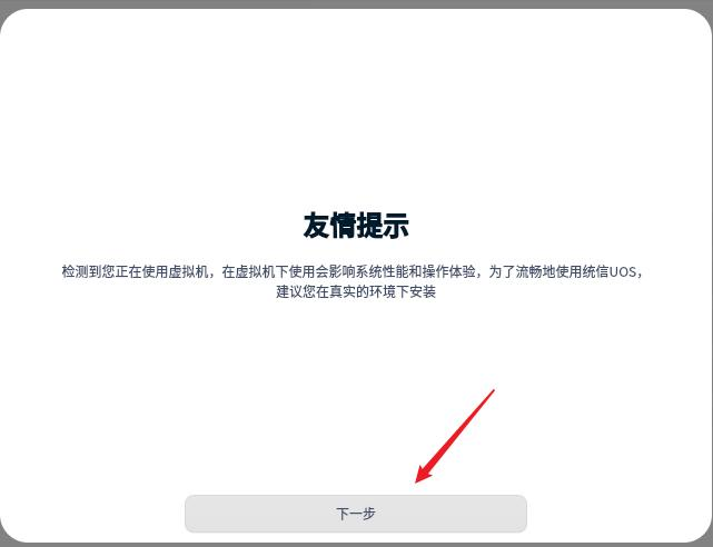 使用VMware Wokstation 15.5 Pro安装UOS操作系统x86_64版 使用VMware Wokstation 15.5 Pro安装UOS操作系统x86_64版