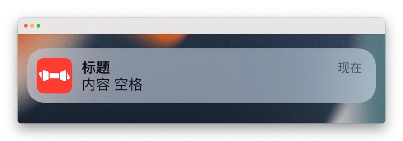 图片[6]-Bark 推送服务的部署和使用小技巧-月其科技