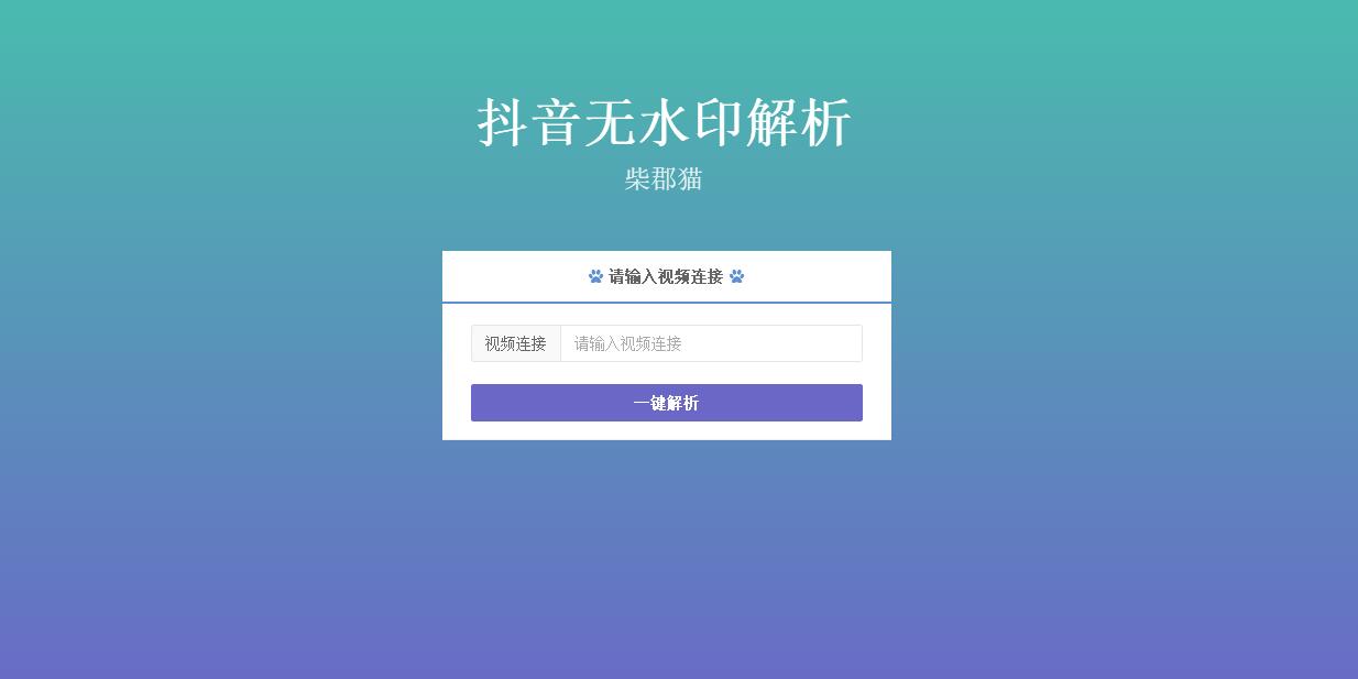 抖音视频无水印解析下载源码-月其科技