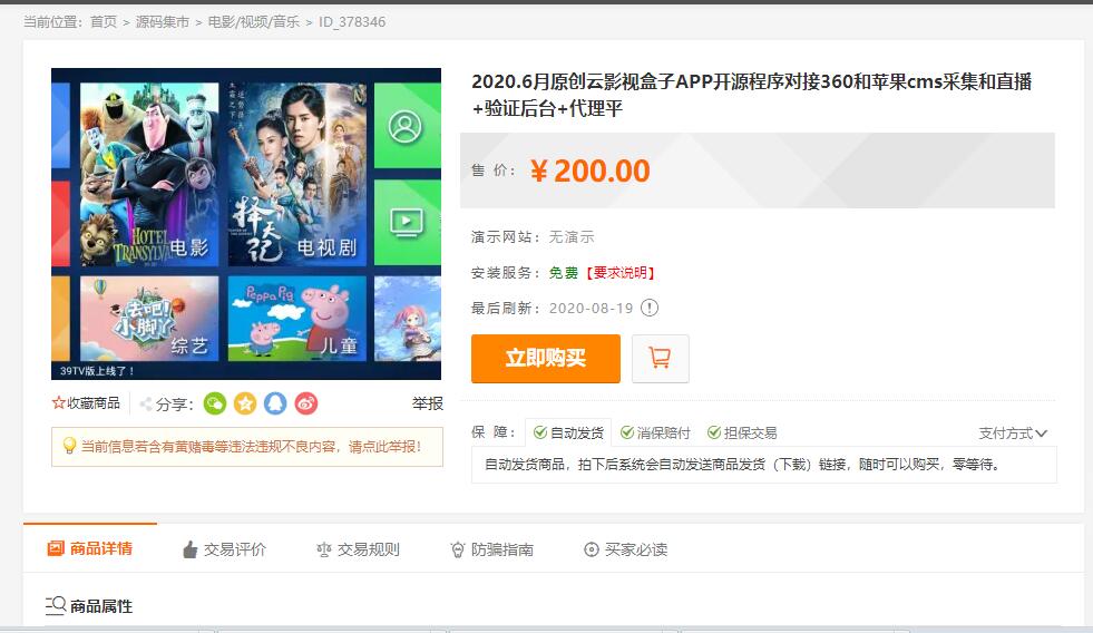 2020.6月原创云影视盒子APP开源程序对接360和苹果cms采集和直播+验证后台+代理平台-月其科技