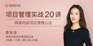 项目管理实战20讲 内部管理心法-企飞资源网