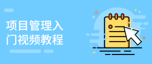 项目管理入门视频教程-月其科技