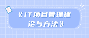 《IT项目管理理论与方法》-月其科技