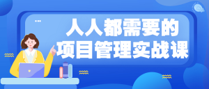 人人都需要的项目管理实战课-月其科技