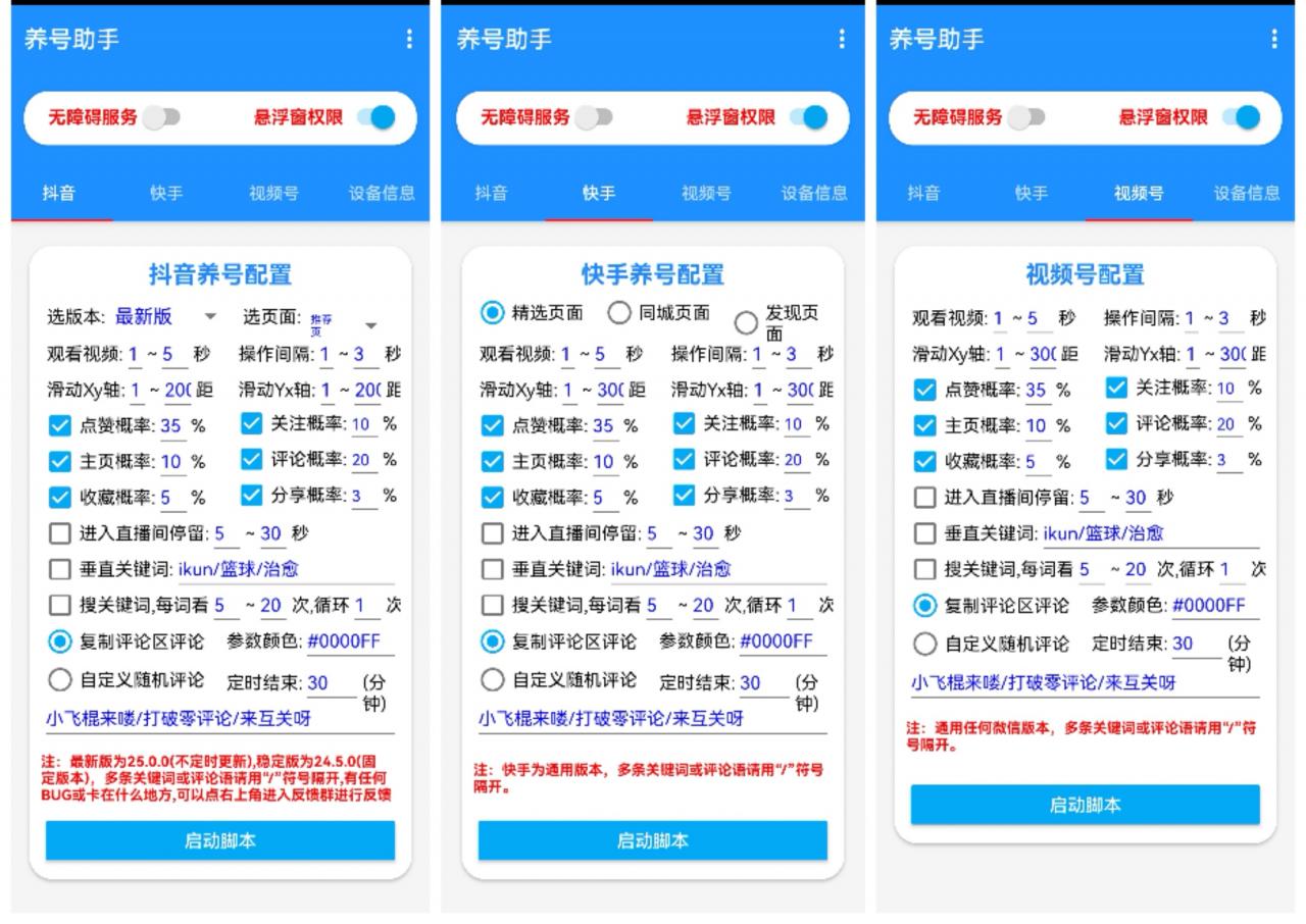 养号助手，抖音快手视频号养号助手-企飞资源网
