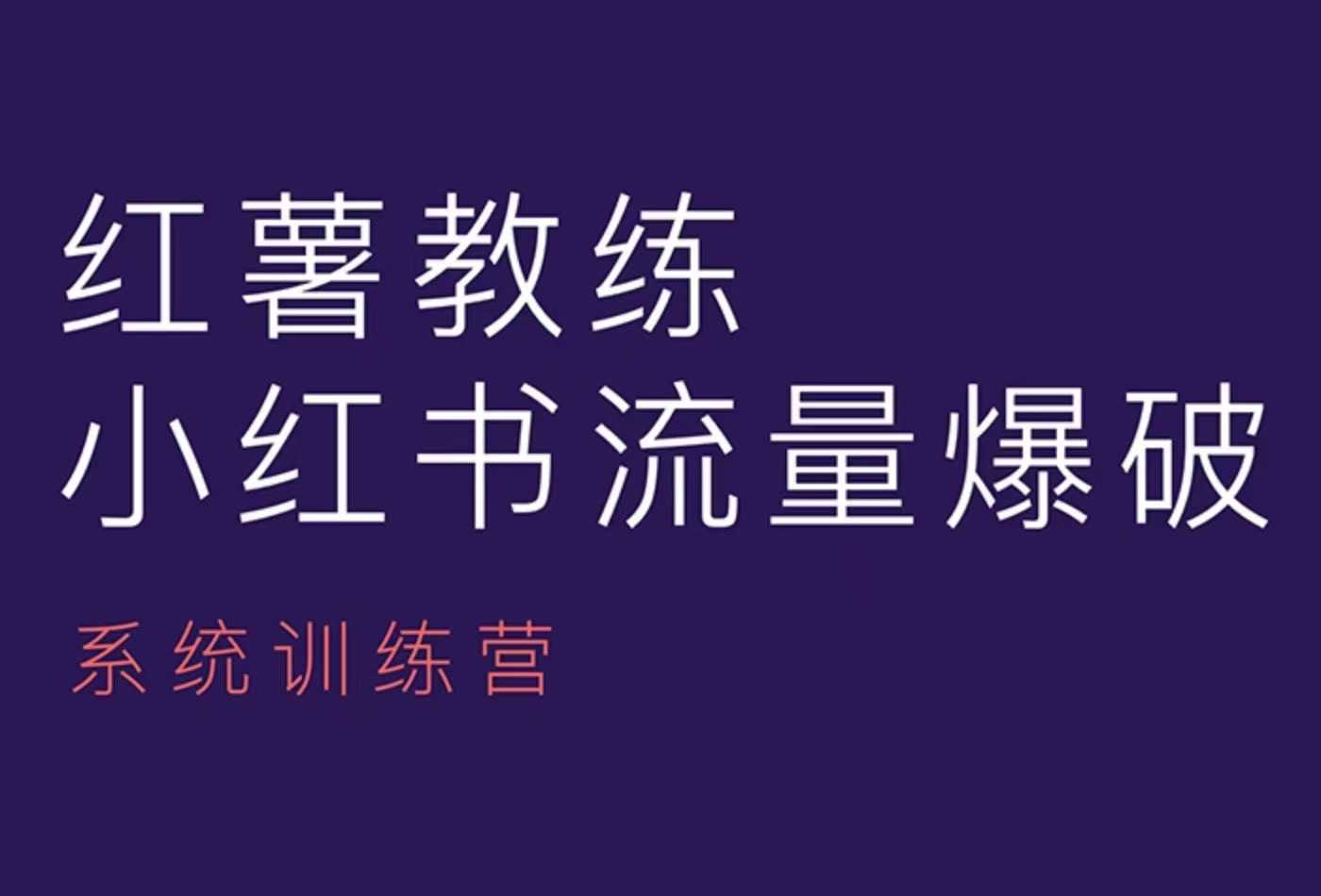 红薯教练-小红书内容运营课，小红书运营学习终点站-企飞资源网