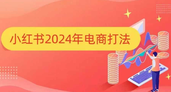 小红书2024年电商打法，手把手教你如何打爆小红书店铺-企飞资源网