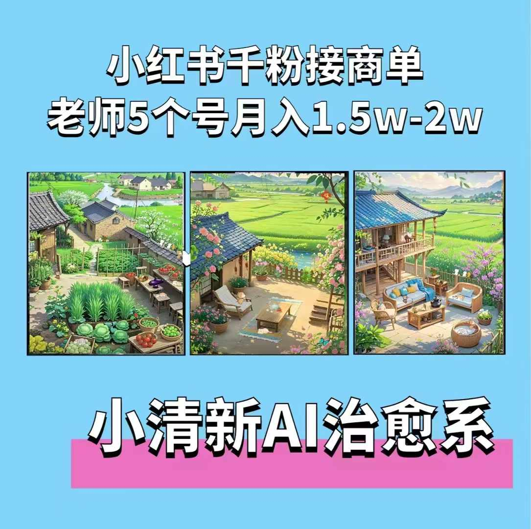 夏小荷·小清新短视频，小清新治愈系AI插画，老师小红书5个号接广告月入2w+-企飞资源网