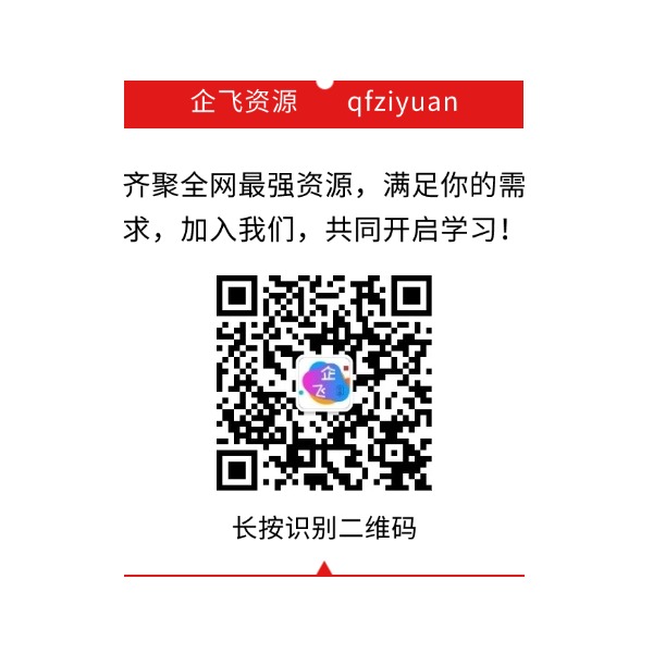 企飞资源网-加入我们一起学习，一起成长。