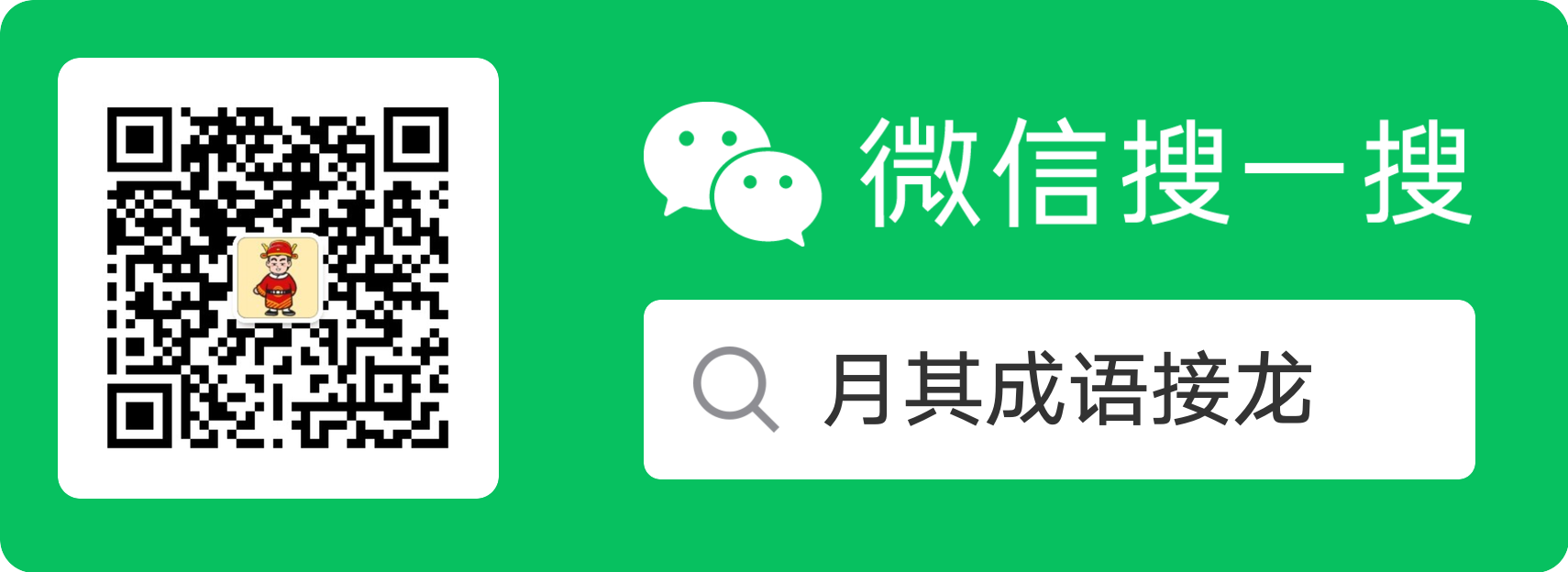 从成语学习到游戏开发:揭秘微信小程序《成语秀才闯关接龙》的设计与实现-月其科技