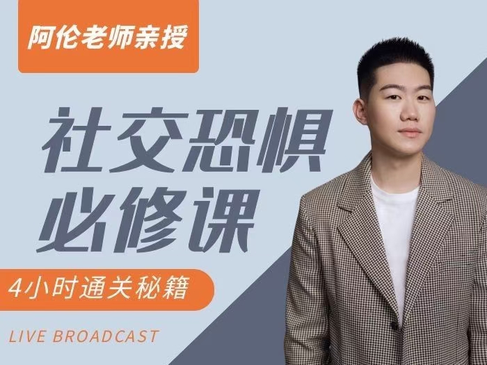 阿伦老师《社交恐惧必修课》-与其焦虑，不如其说。欢迎来到 AI 时代的超级个体实验场。月其说