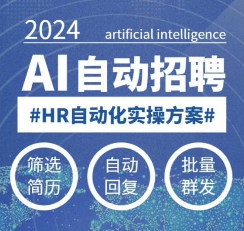人人都可以学的AI自动化招聘课人工智能自动招聘解放HR-与其焦虑，不如其说。欢迎来到 AI 时代的超级个体实验场。月其说