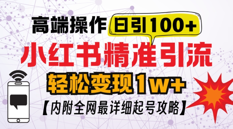 小红书顶级引流玩法，一天100粉不被封，实操技术-与其焦虑，不如其说。欢迎来到 AI 时代的超级个体实验场。月其说