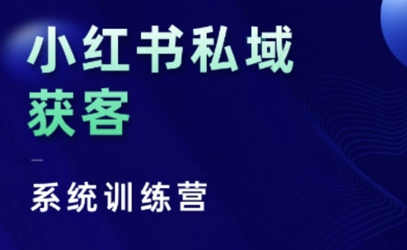 小红书私域获客系统训练营，只讲干货、讲人性、将底层逻辑，维度没有废话-与其焦虑，不如其说。欢迎来到 AI 时代的超级个体实验场。月其说