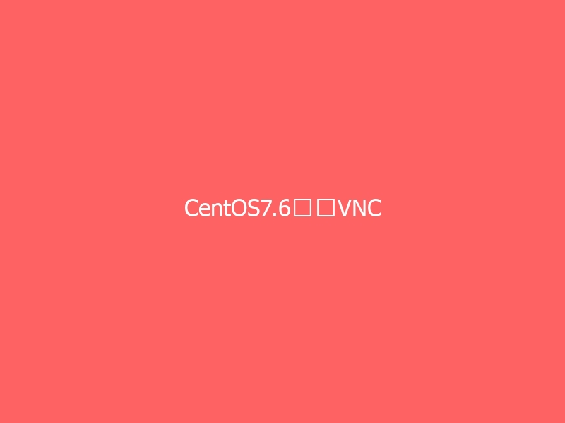 CentOS7.6安装VNC-与其焦虑,不如其说。欢迎来到 AI 时代的超级个体实验场。月其说