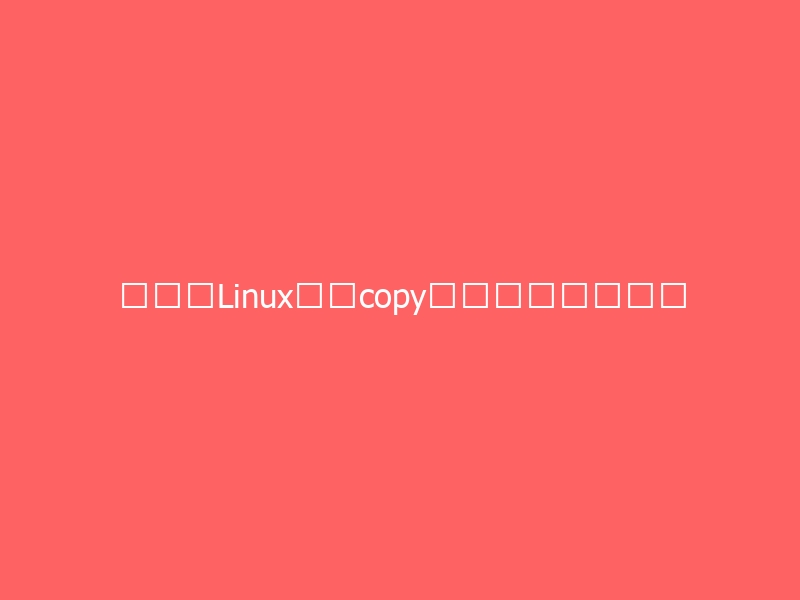 不同的Linux之间copy文件常用几种方法-与其焦虑,不如其说。欢迎来到 AI 时代的超级个体实验场。月其说