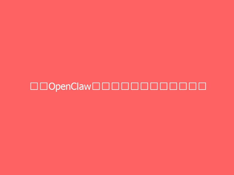 利用OpenClaw，从零开始搭建属于自己的自动化AI电脑-与其焦虑，不如其说。欢迎来到 AI 时代的超级个体实验场。月其说