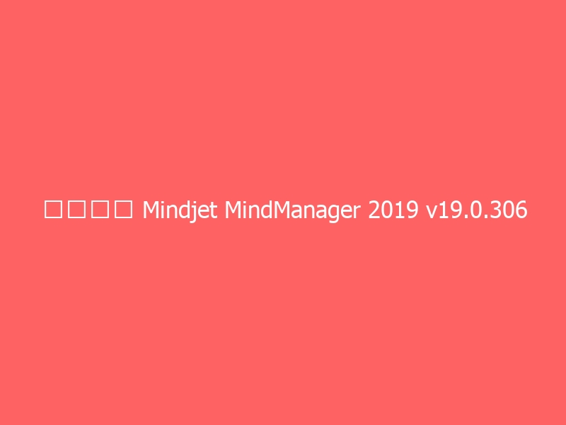 思维导图 Mindjet MindManager 2019 v19.0.306 中文版-与其焦虑，不如其说。欢迎来到 AI 时代的超级个体实验场。月其说