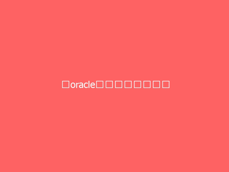 扩oracle数据库临时表空间-与其焦虑,不如其说。欢迎来到 AI 时代的超级个体实验场。月其说