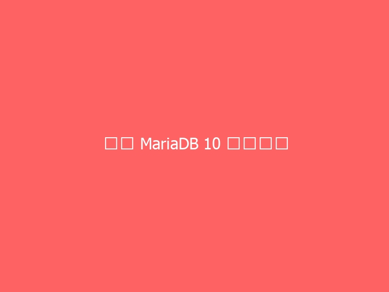 群辉 MariaDB 10 远程连接-与其焦虑,不如其说。欢迎来到 AI 时代的超级个体实验场。月其说
