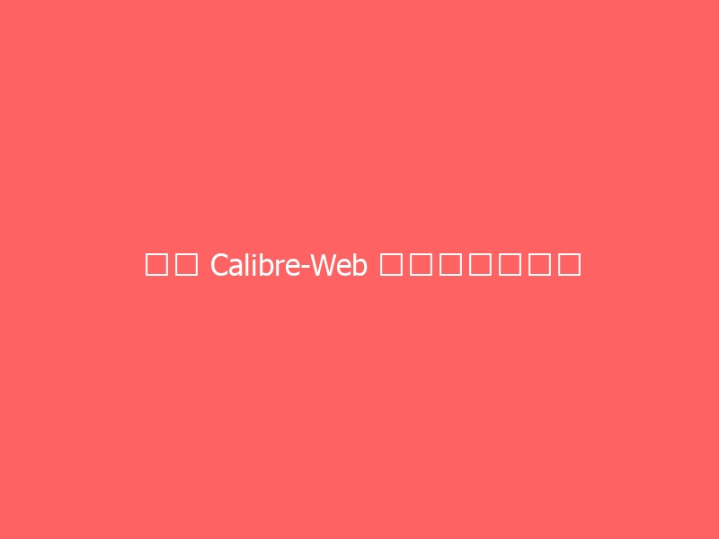 讲讲 Calibre-Web 的基本使用方法-与其焦虑，不如其说。欢迎来到 AI 时代的超级个体实验场。月其说