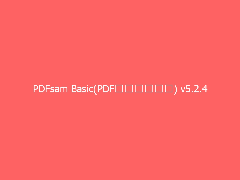 PDFsam Basic(PDF分割合并工具) v5.2.4 中文绿色版-与其焦虑，不如其说。欢迎来到 AI 时代的超级个体实验场。月其说
