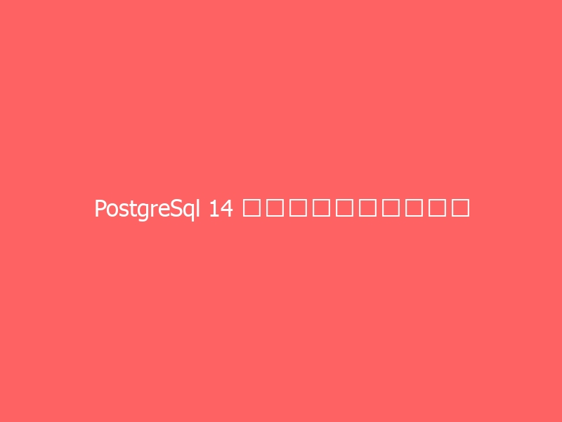 PostgreSql 14 主从负载均衡部署记录-与其焦虑,不如其说。欢迎来到 AI 时代的超级个体实验场。月其说