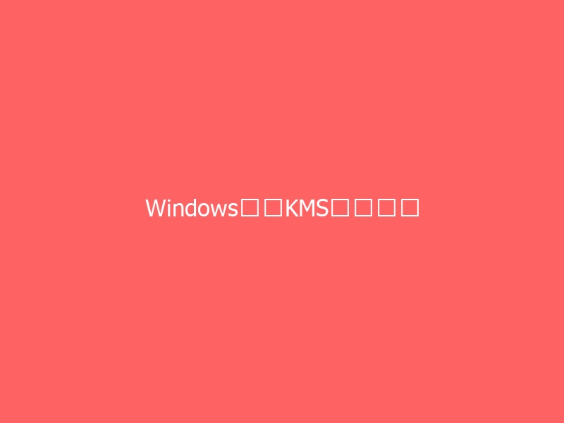 Windows系统KMS激活密钥-与其焦虑，不如其说。欢迎来到 AI 时代的超级个体实验场。月其说