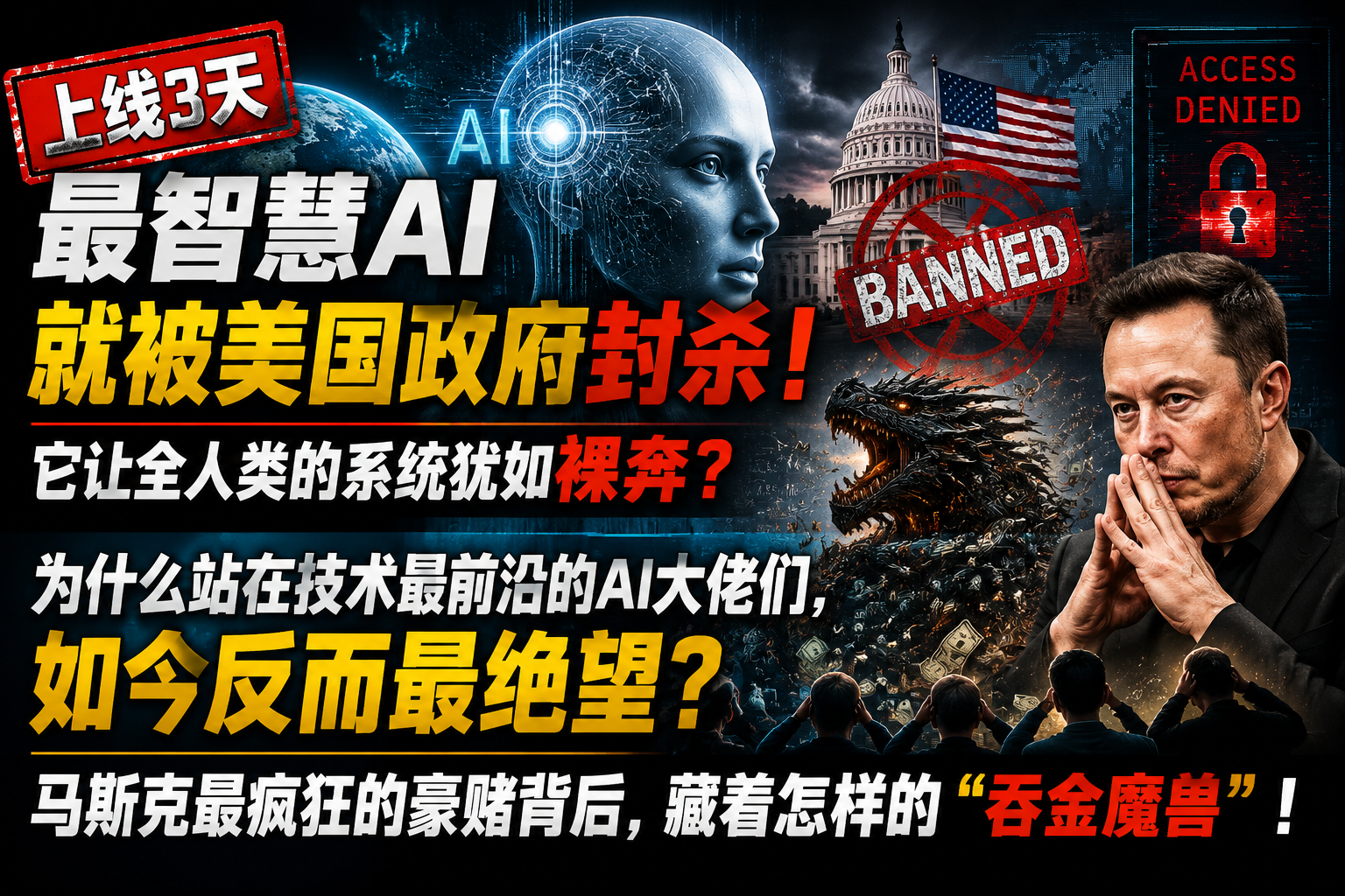 最智慧AI上线3天就被美国政府封杀！它让全人类的系统犹如裸奔？为什么站在技术最前沿的AI大佬们，如今反而最绝望？马斯克最疯狂的豪赌背后，藏着怎样的“吞金魔兽”！-与其焦虑，不如其说。欢迎来到 AI 时代的超级个体实验场。月其说