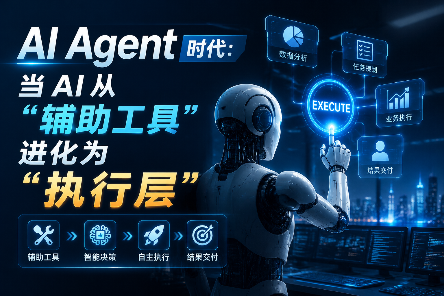 AI Agent 时代：当 AI 从“辅助工具”进化为“执行层”-与其焦虑，不如其说。欢迎来到 AI 时代的超级个体实验场。月其说