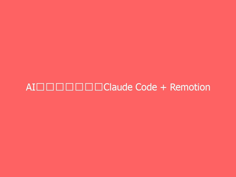 AI写代码做视频!Claude Code + Remotion 六个实战工作流全解析-与其焦虑,不如其说。欢迎来到 AI 时代的超级个体实验场。月其说
