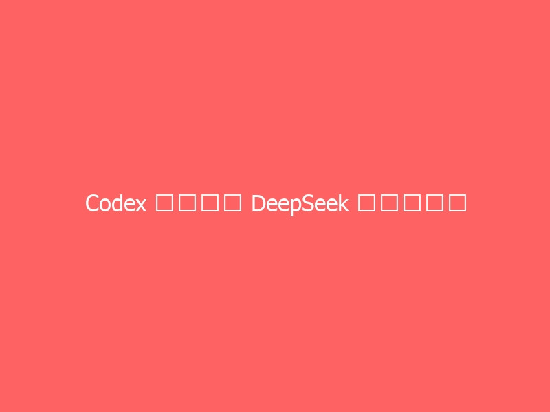 Codex 国内接入 DeepSeek 保姆级教程-与其焦虑,不如其说。欢迎来到 AI 时代的超级个体实验场。月其说