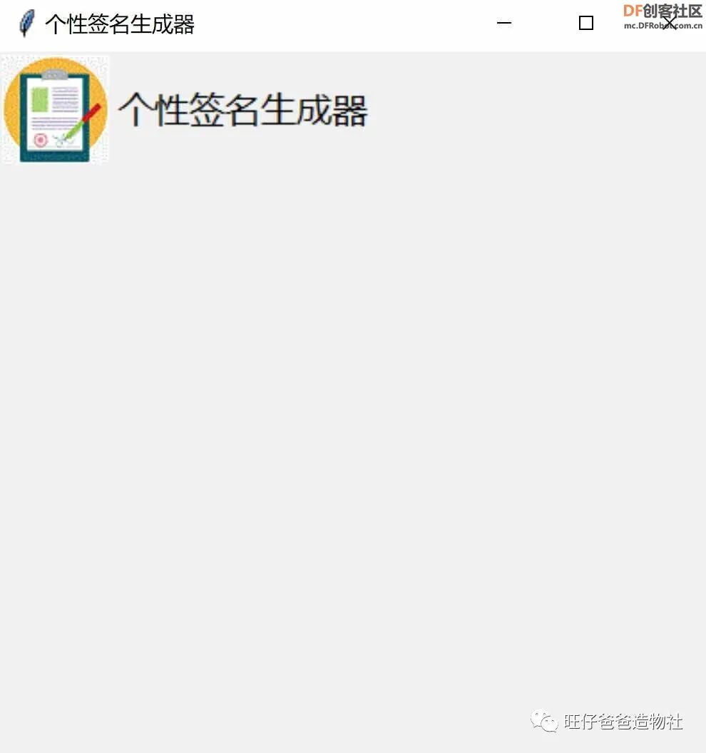 【Mind+python】人人都会制作的个性签名生成器图27